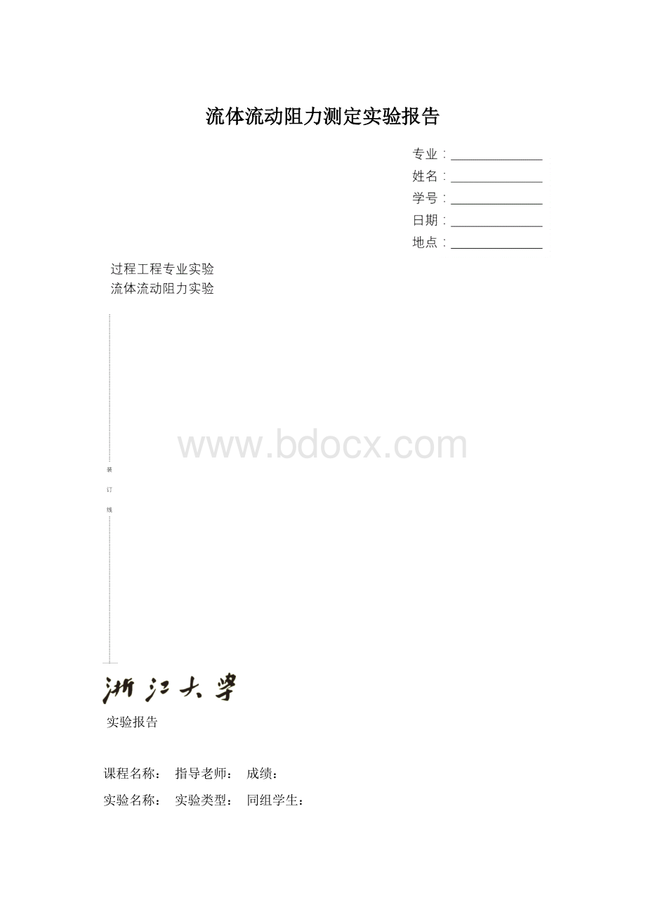 流体流动阻力测定实验报告.docx_第1页