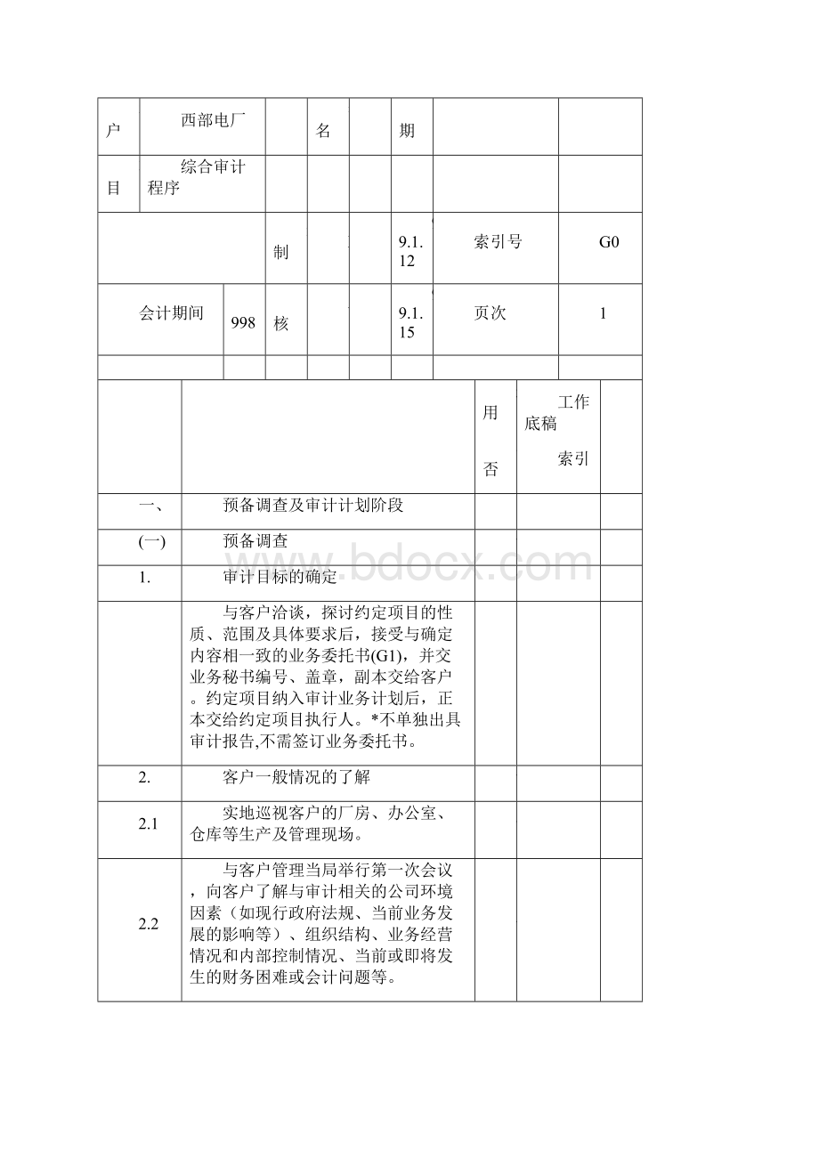 财务审计制度具体审计计划模板天健最全版.docx_第2页