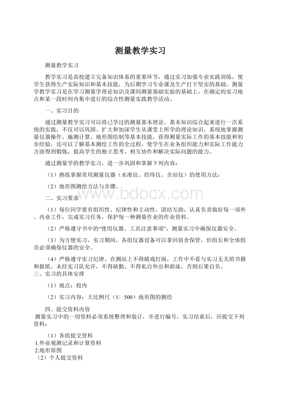 测量教学实习.docx_第1页