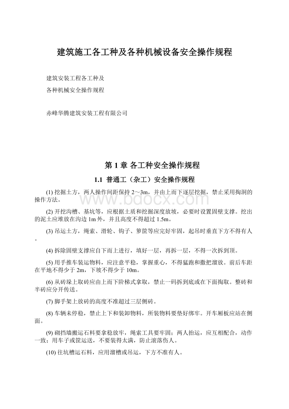 建筑施工各工种及各种机械设备安全操作规程.docx_第1页