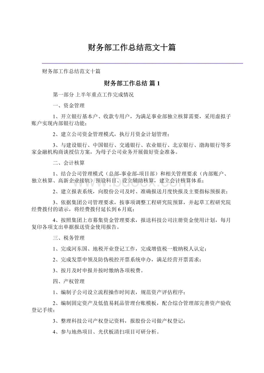 财务部工作总结范文十篇Word格式.docx