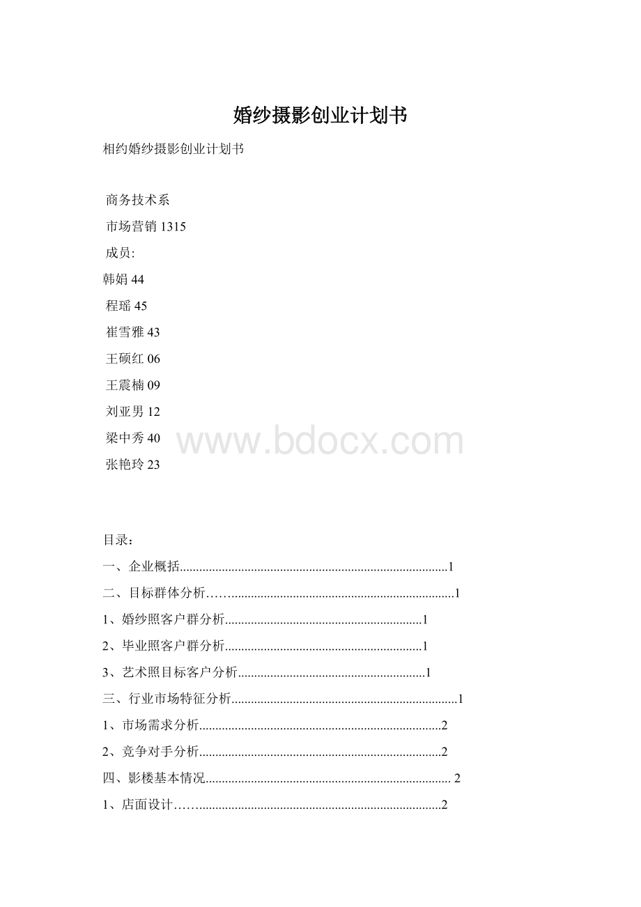 婚纱摄影创业计划书.docx