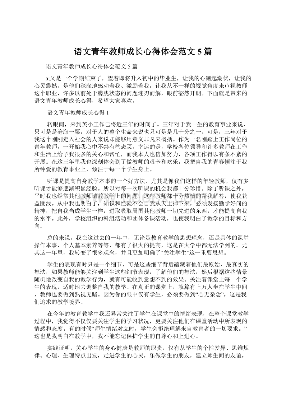 语文青年教师成长心得体会范文5篇Word下载.docx