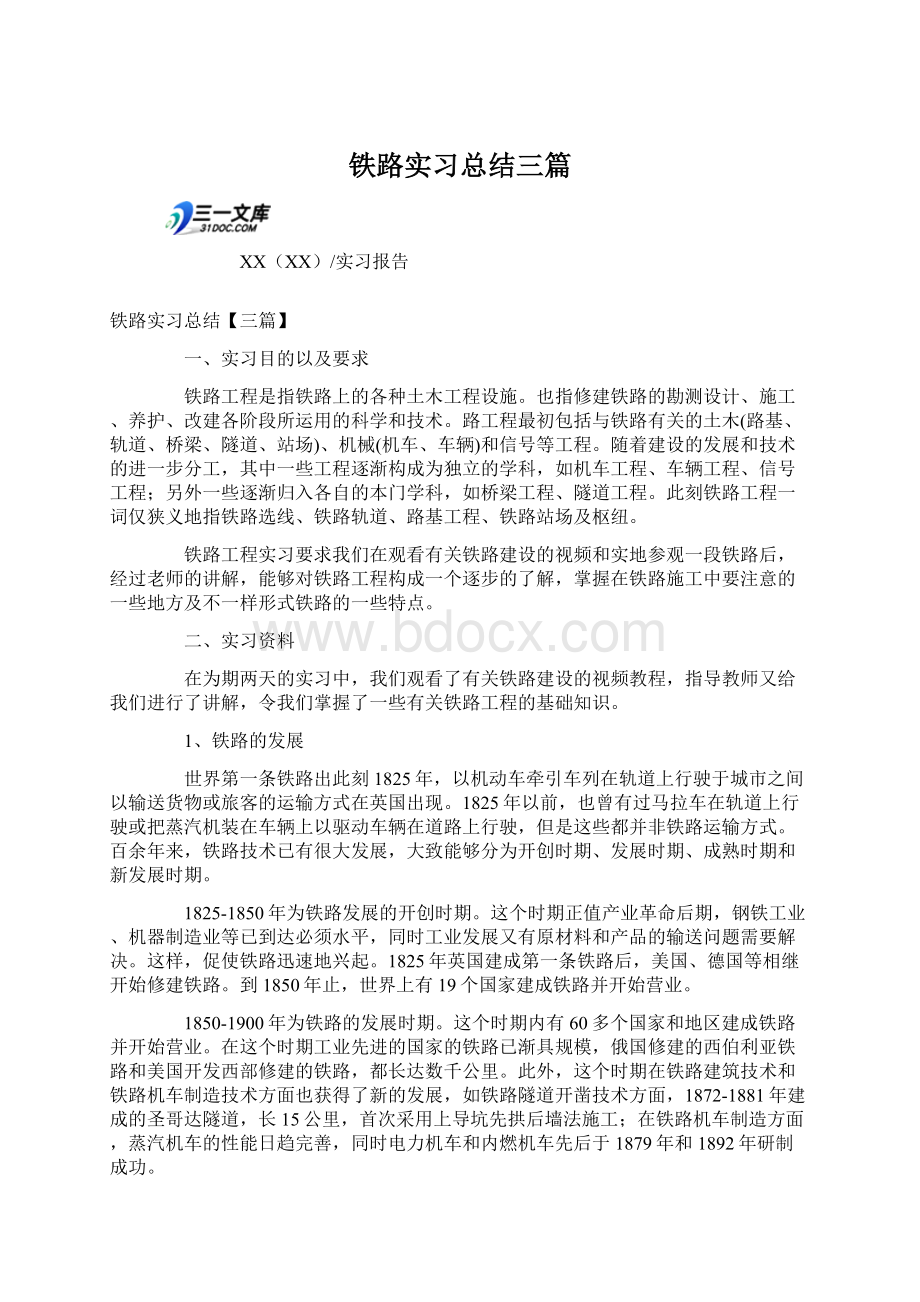 铁路实习总结三篇.docx_第1页