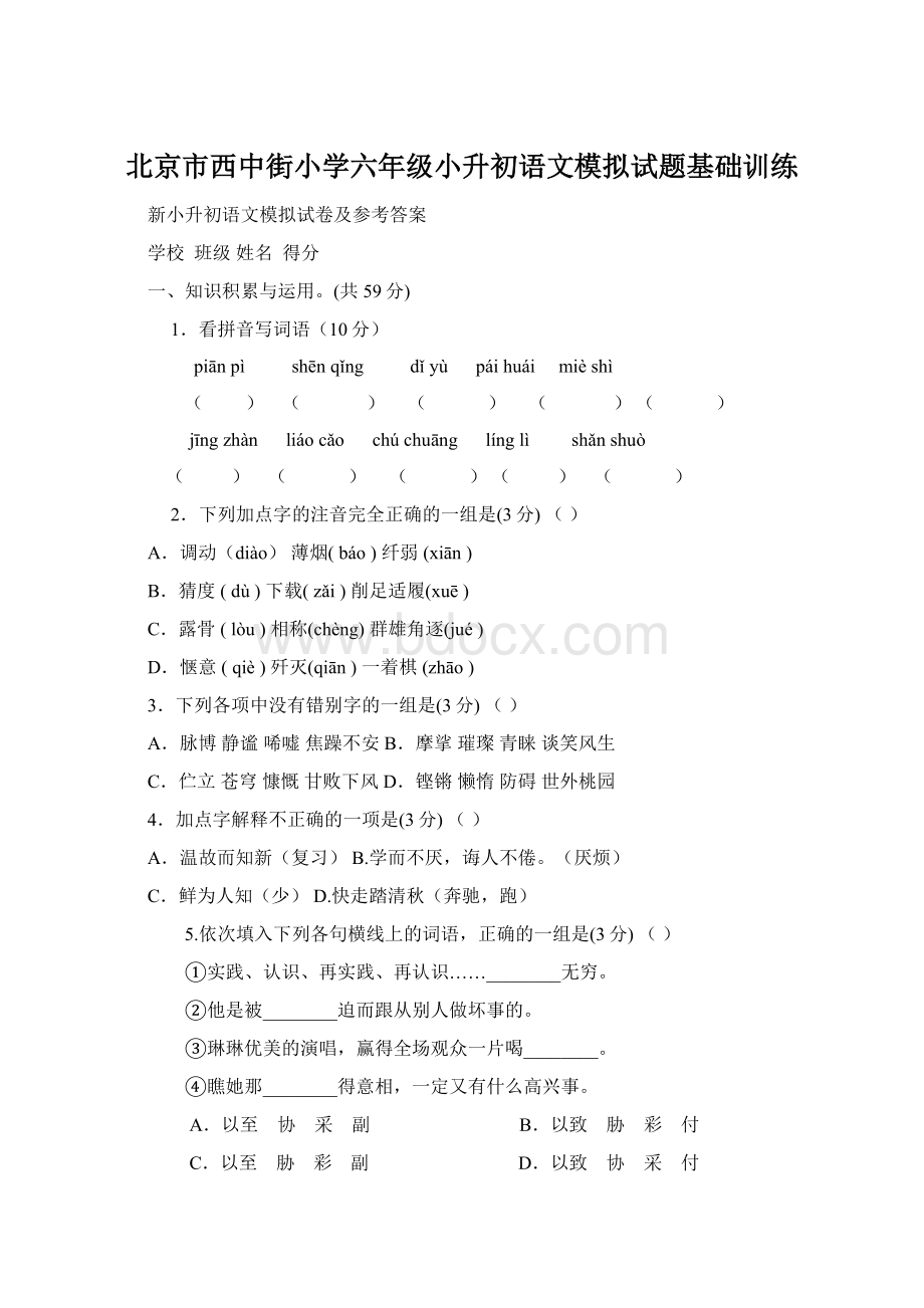 北京市西中街小学六年级小升初语文模拟试题基础训练文档格式.docx_第1页