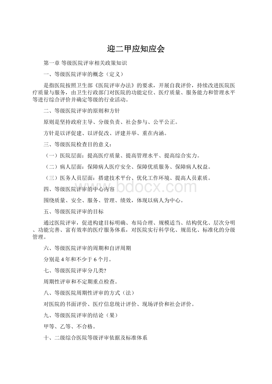 迎二甲应知应会Word文档下载推荐.docx