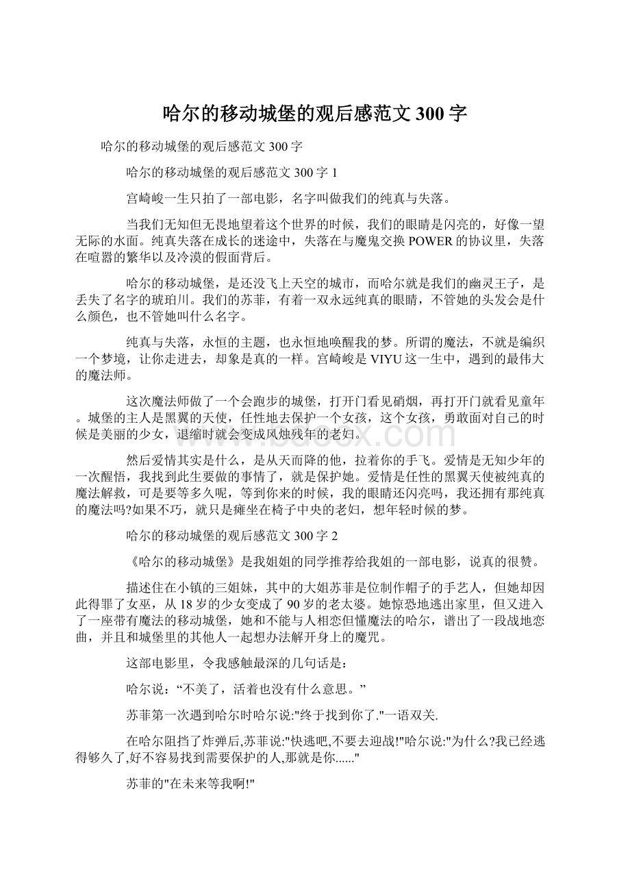 哈尔的移动城堡的观后感范文300字.docx_第1页