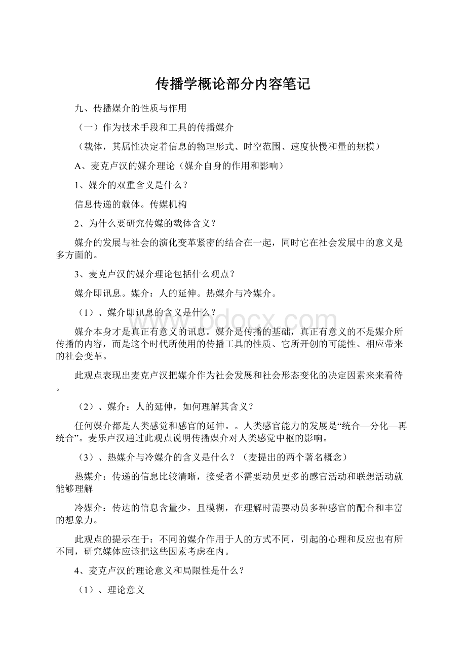 传播学概论部分内容笔记.docx_第1页