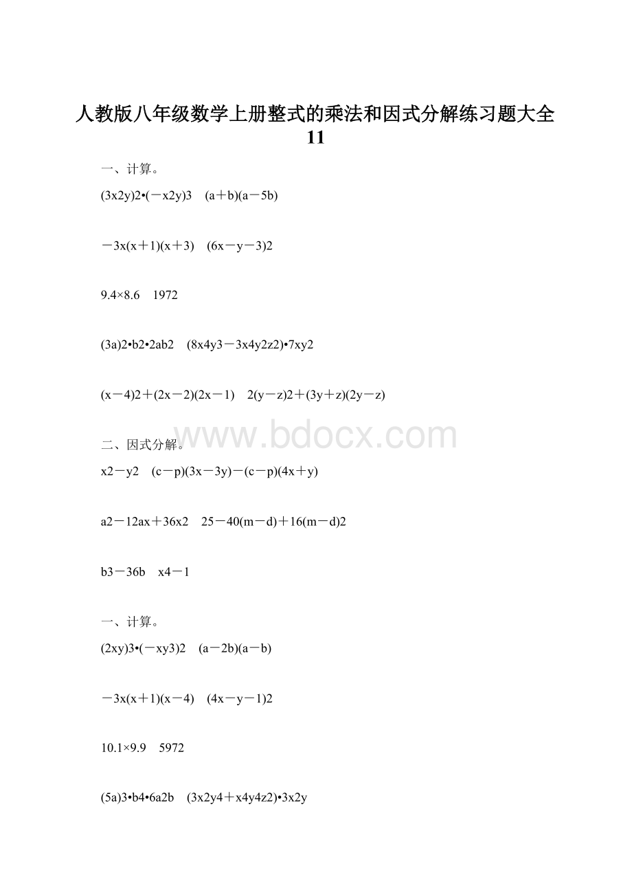 人教版八年级数学上册整式的乘法和因式分解练习题大全11Word文档格式.docx