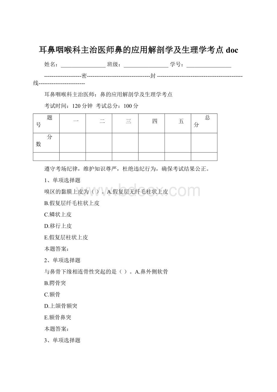 耳鼻咽喉科主治医师鼻的应用解剖学及生理学考点docWord格式.docx