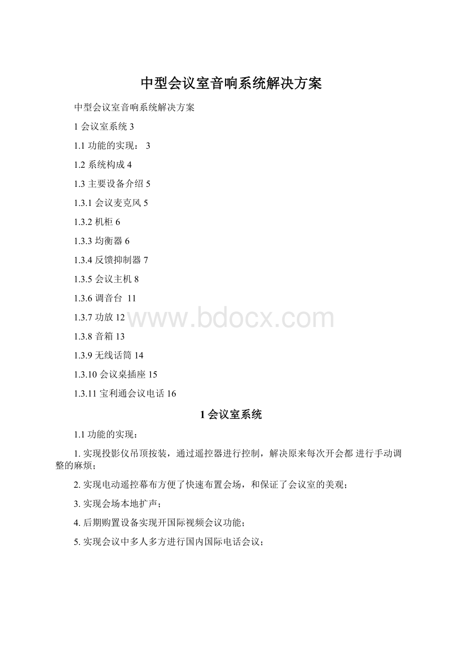 中型会议室音响系统解决方案.docx_第1页