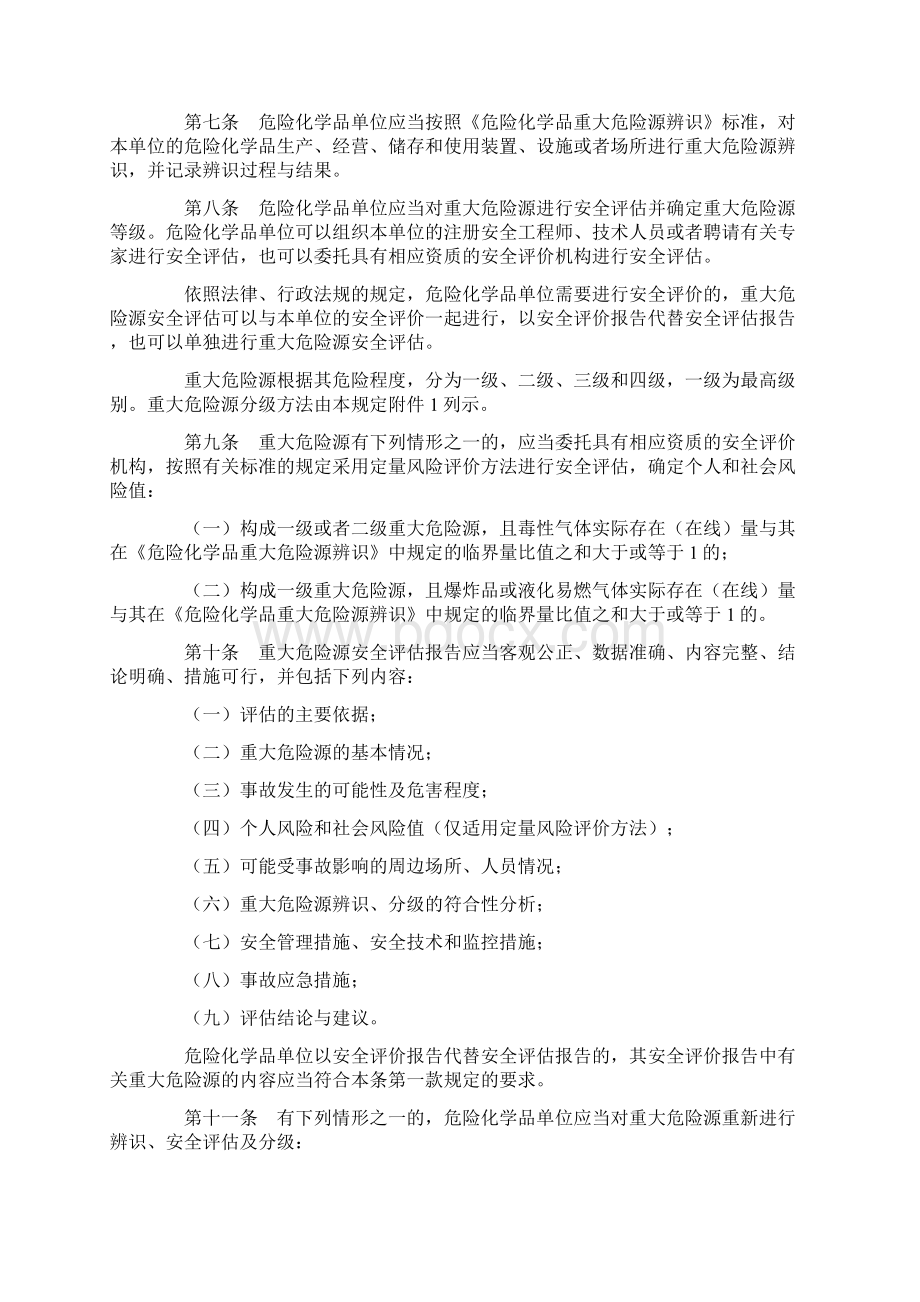 危险化学品重大危险源监督管理暂行规定40号令Word格式文档下载.docx_第2页