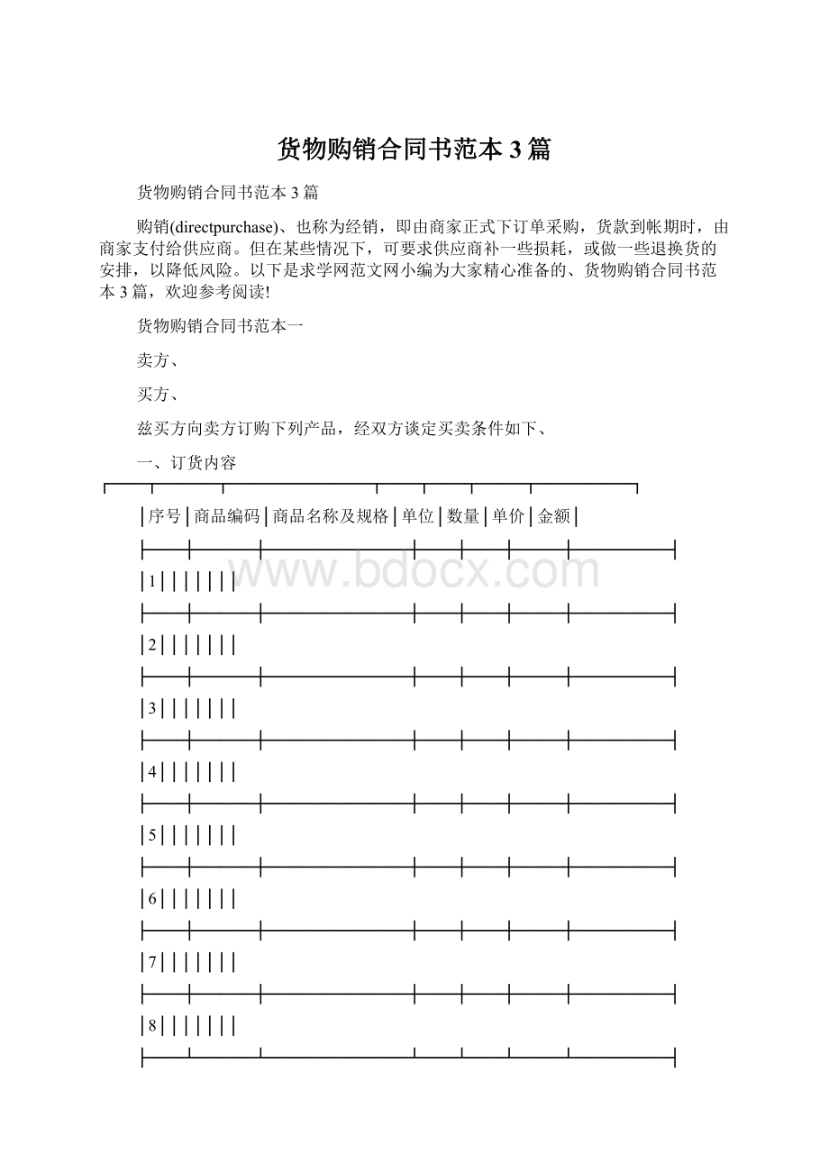 货物购销合同书范本3篇Word文档格式.docx