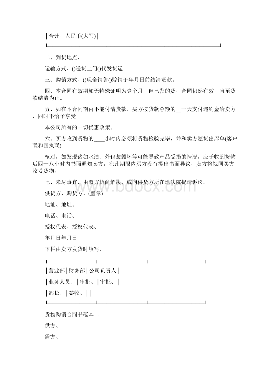 货物购销合同书范本3篇Word文档格式.docx_第2页