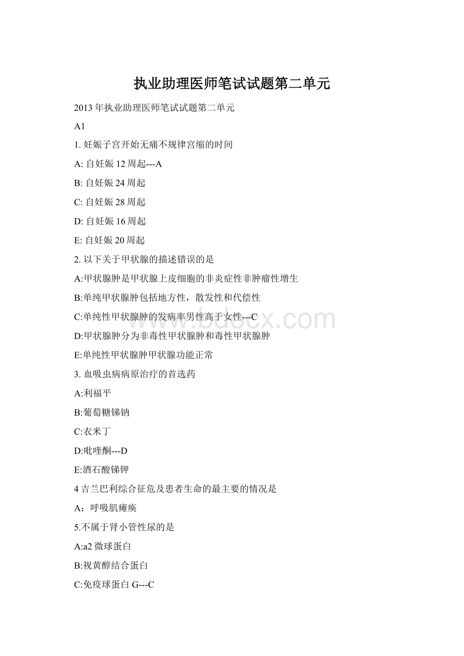 执业助理医师笔试试题第二单元Word文档格式.docx_第1页