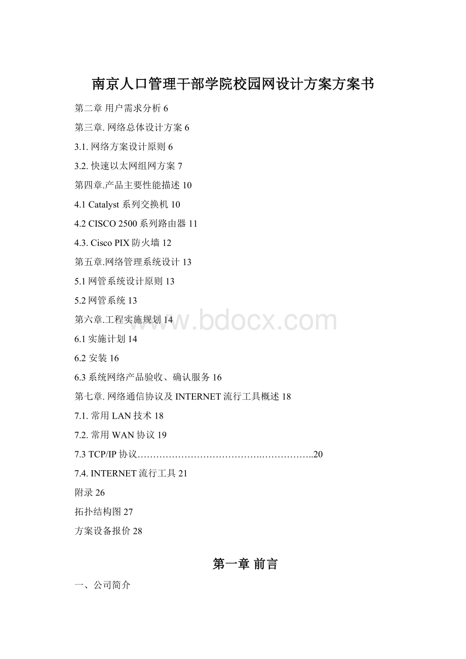 南京人口管理干部学院校园网设计方案方案书.docx_第1页