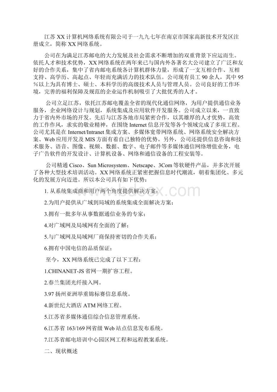 南京人口管理干部学院校园网设计方案方案书.docx_第2页