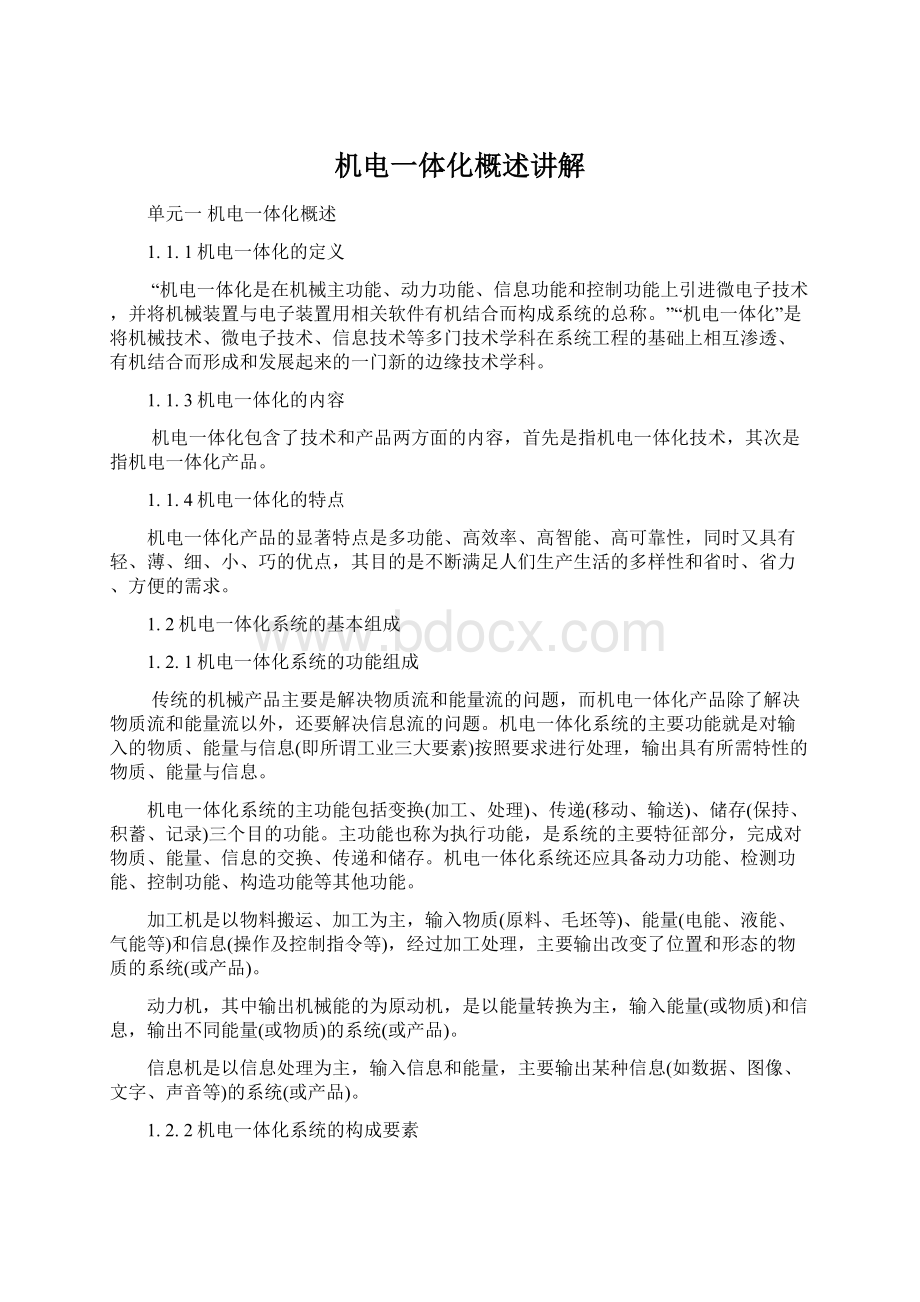 机电一体化概述讲解Word格式文档下载.docx_第1页