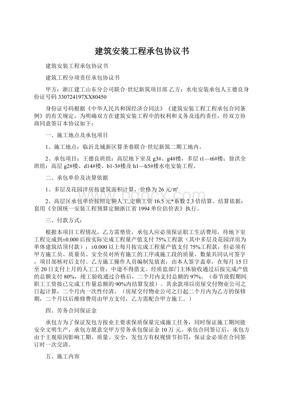 建筑安装工程承包协议书.docx_第1页