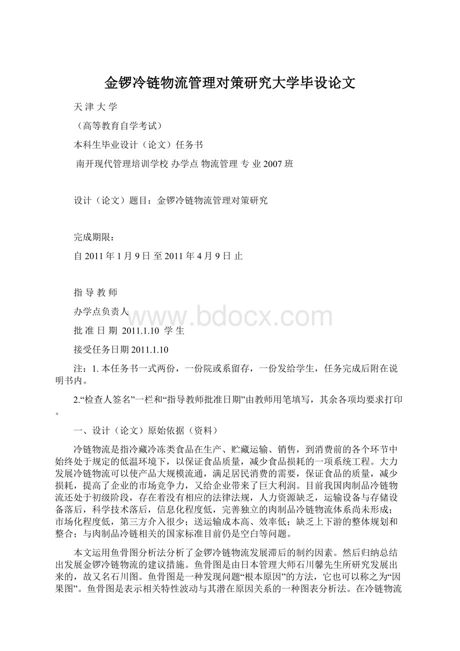 金锣冷链物流管理对策研究大学毕设论文.docx