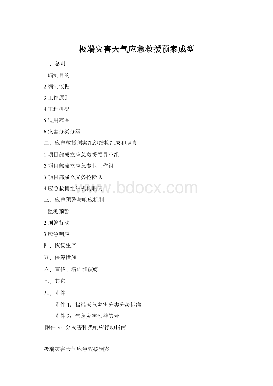 极端灾害天气应急救援预案成型Word文档下载推荐.docx_第1页