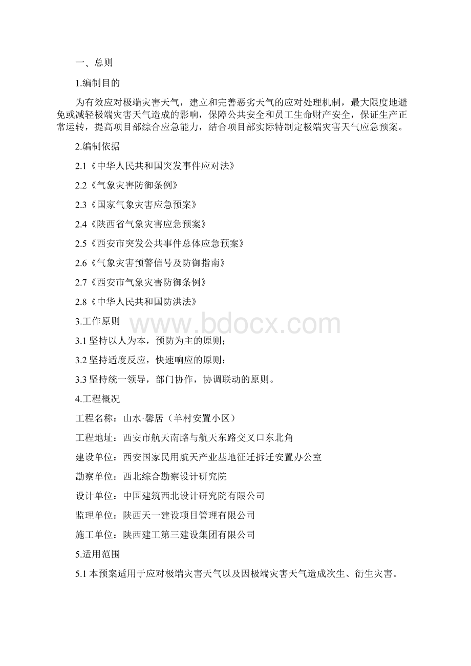 极端灾害天气应急救援预案成型Word文档下载推荐.docx_第2页