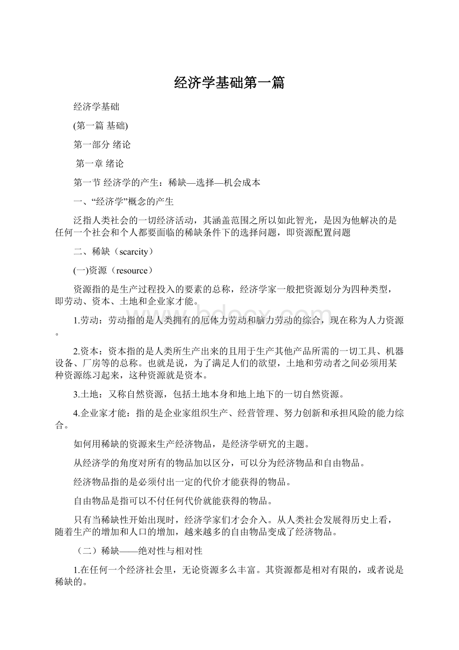 经济学基础第一篇Word文档格式.docx