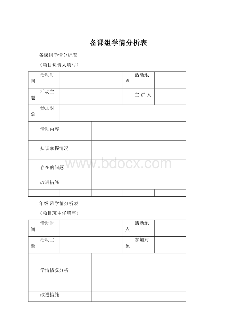 备课组学情分析表.docx_第1页