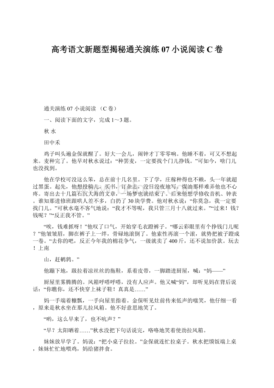 高考语文新题型揭秘通关演练07小说阅读C卷.docx_第1页