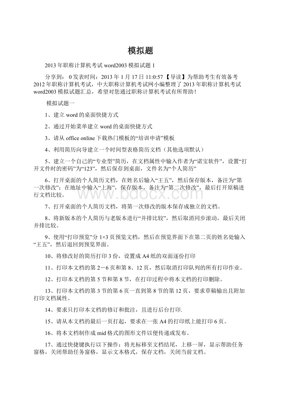 模拟题Word文档格式.docx