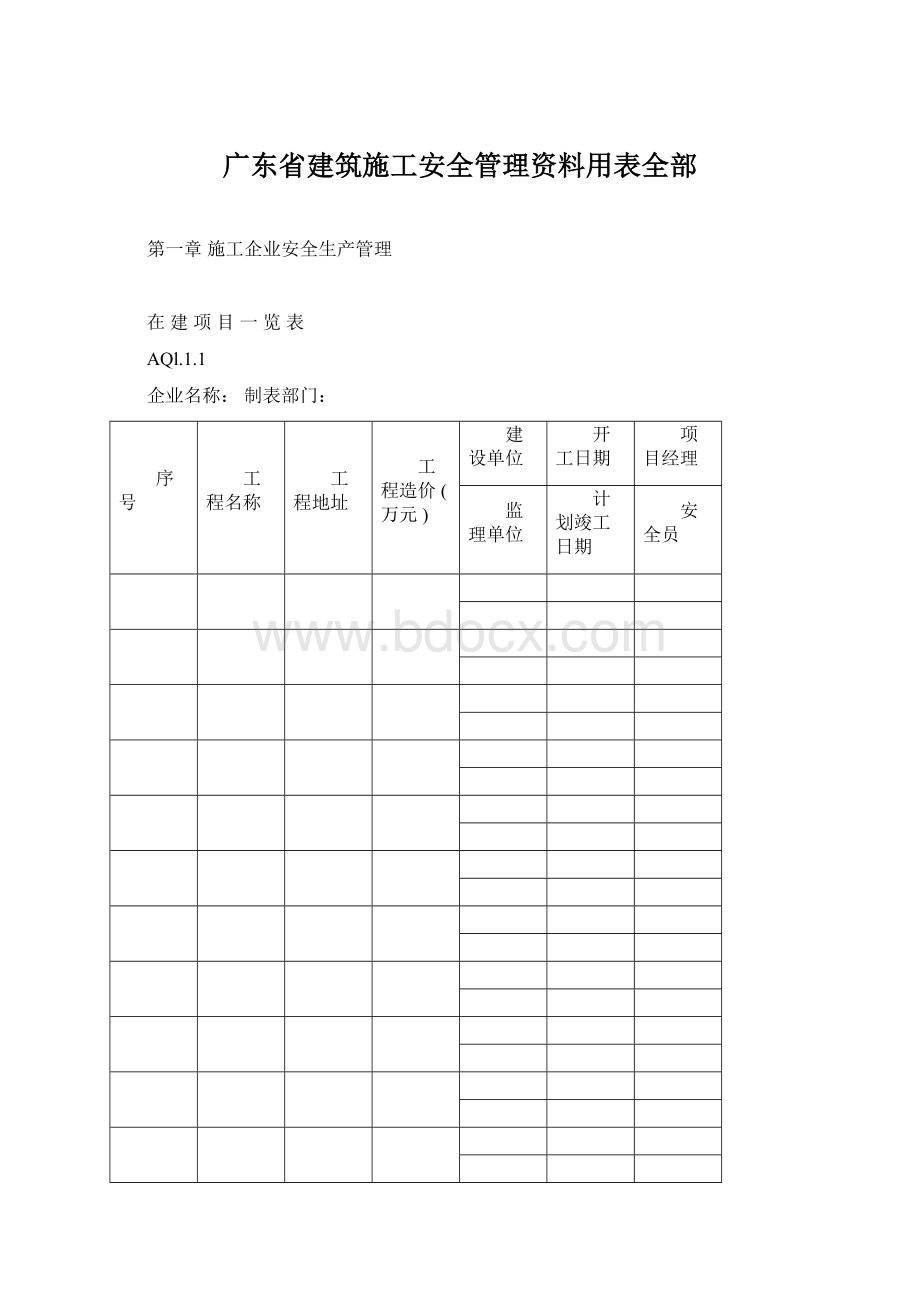 广东省建筑施工安全管理资料用表全部Word文档格式.docx