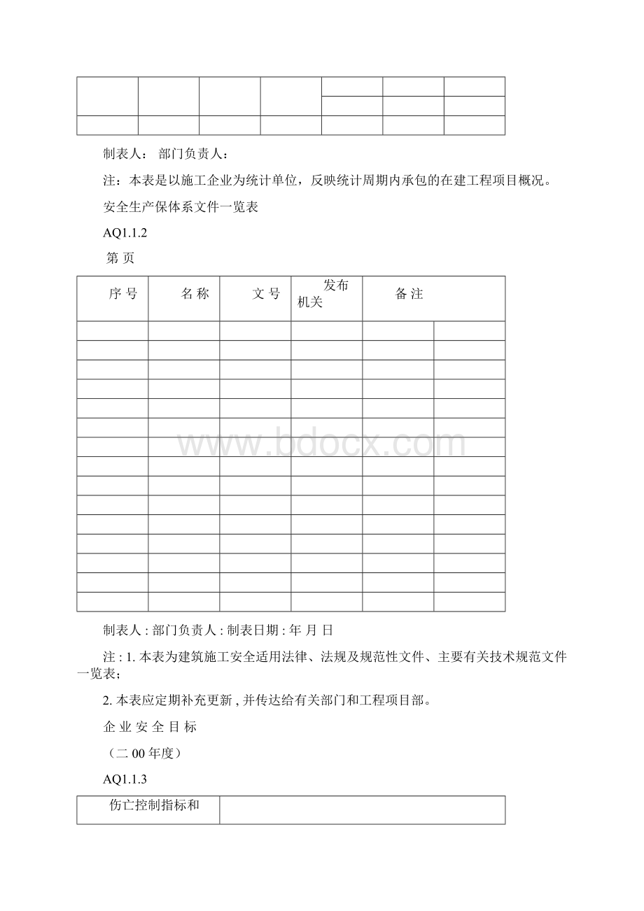 广东省建筑施工安全管理资料用表全部.docx_第2页