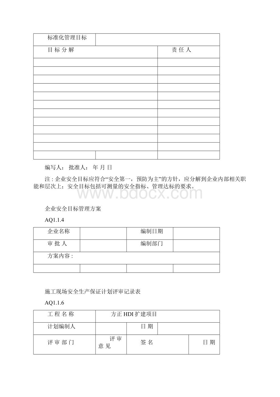 广东省建筑施工安全管理资料用表全部.docx_第3页