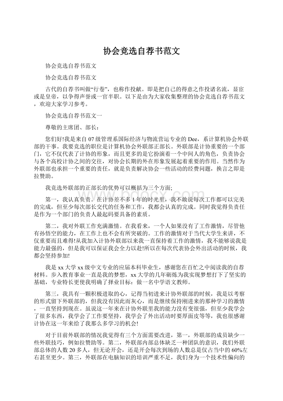 协会竞选自荐书范文Word文档格式.docx