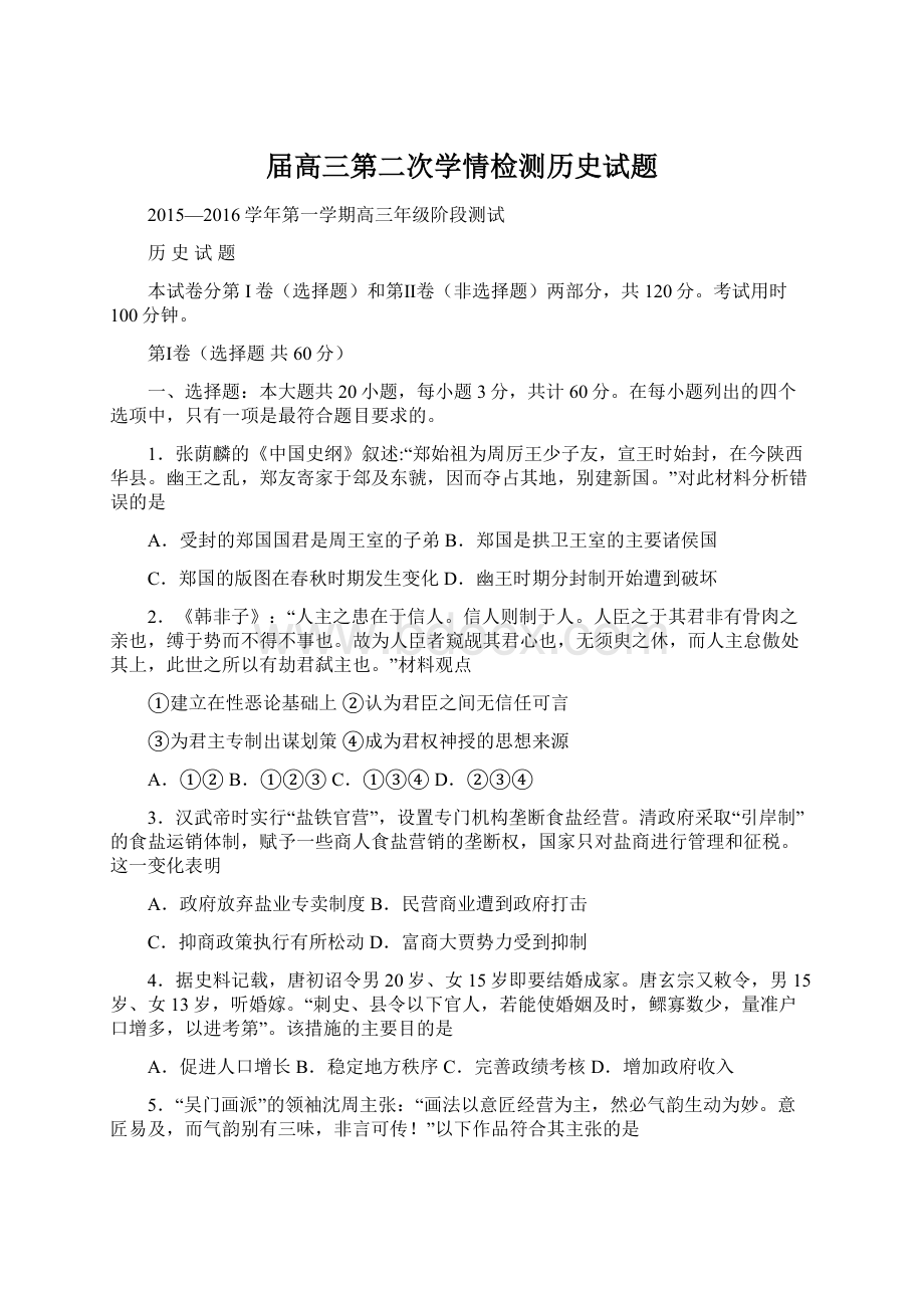 届高三第二次学情检测历史试题Word文档格式.docx