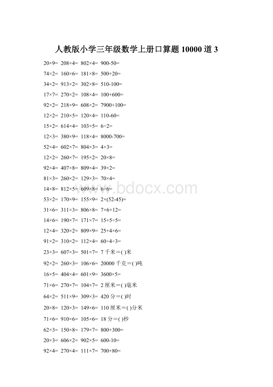 人教版小学三年级数学上册口算题10000道3Word文档格式.docx_第1页