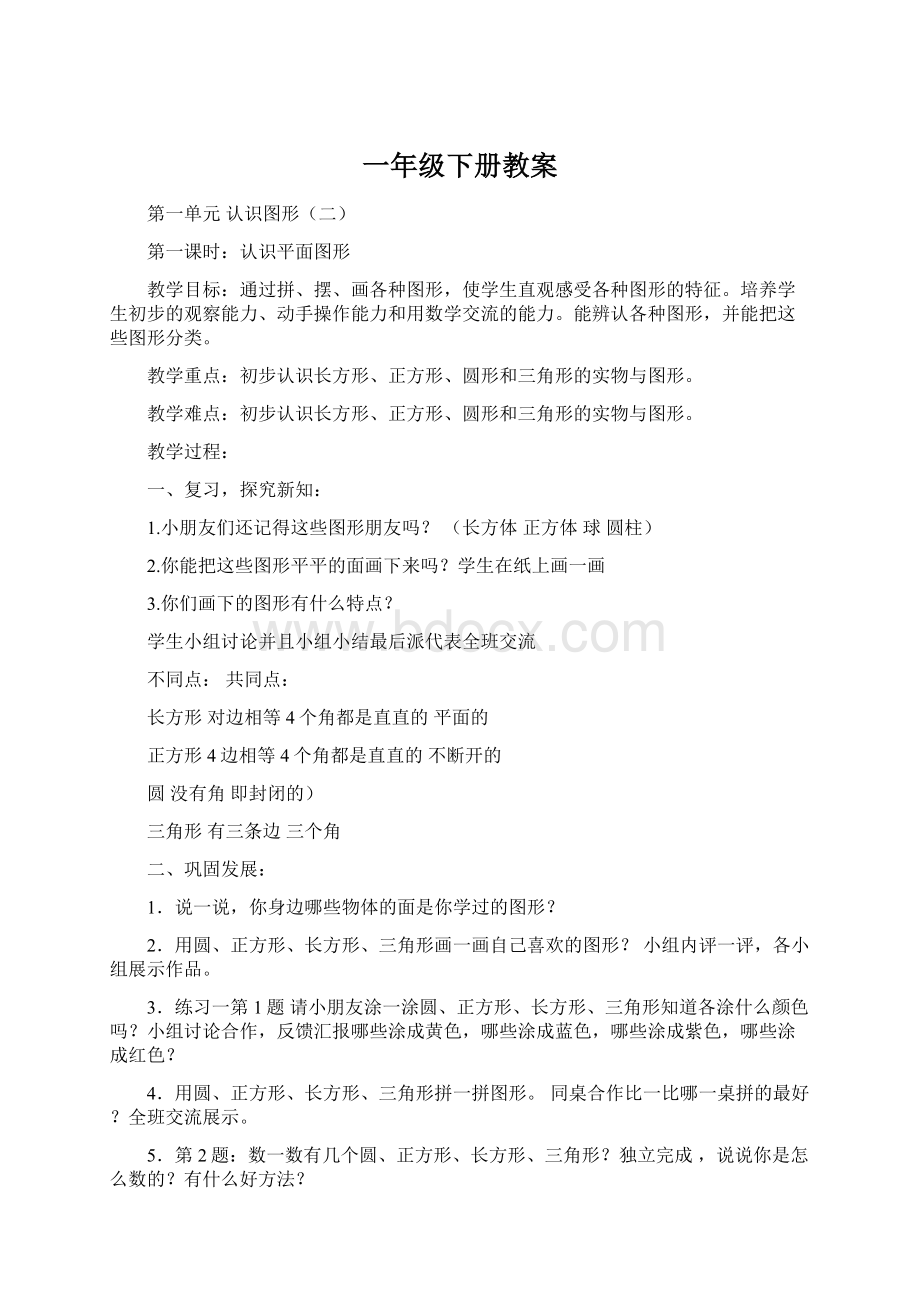 一年级下册教案Word格式文档下载.docx_第1页