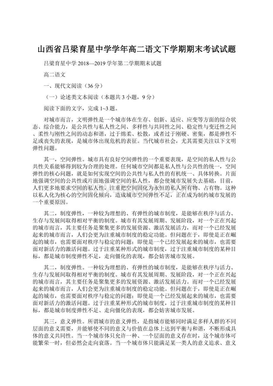 山西省吕梁育星中学学年高二语文下学期期末考试试题Word格式.docx