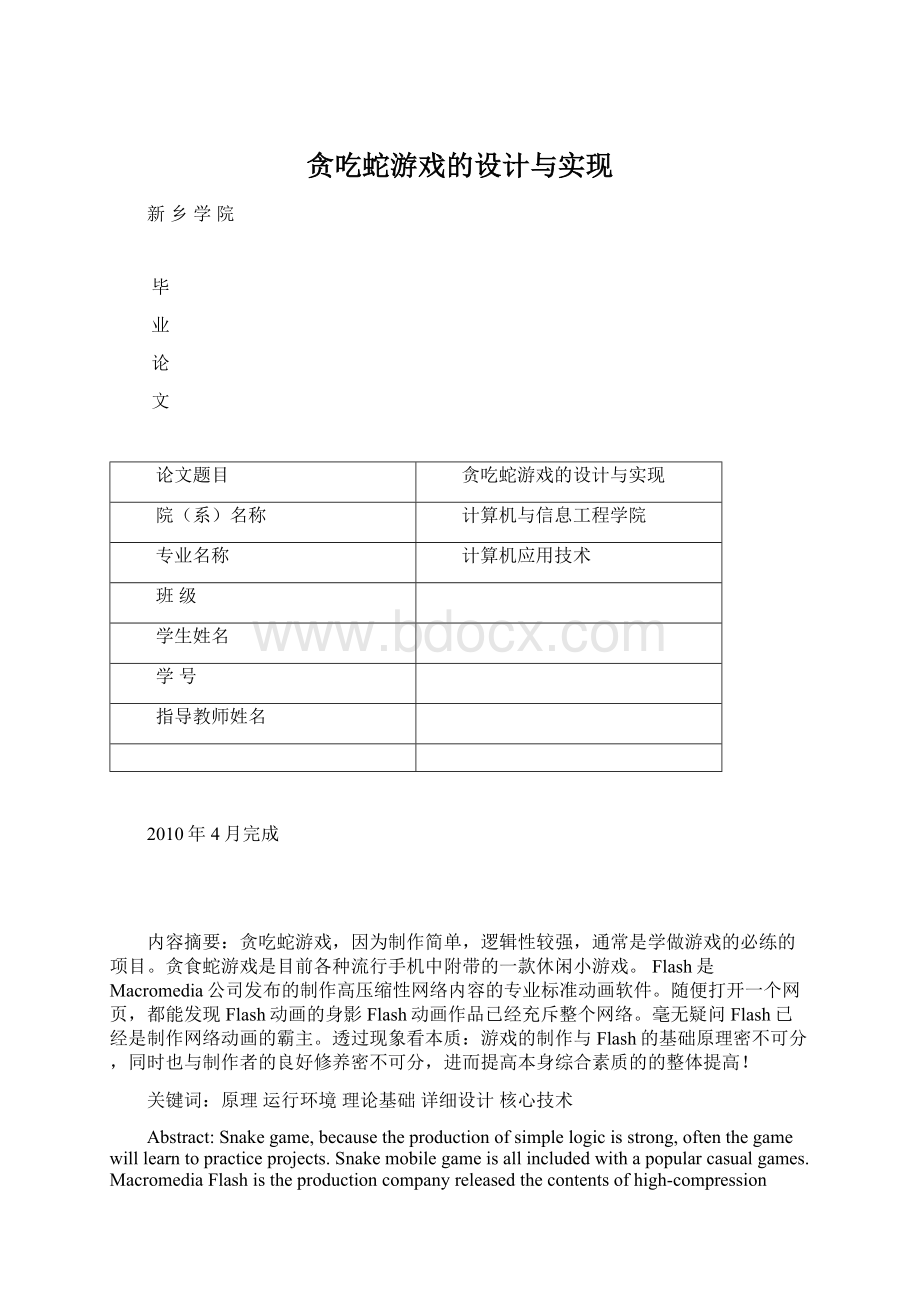 贪吃蛇游戏的设计与实现Word下载.docx