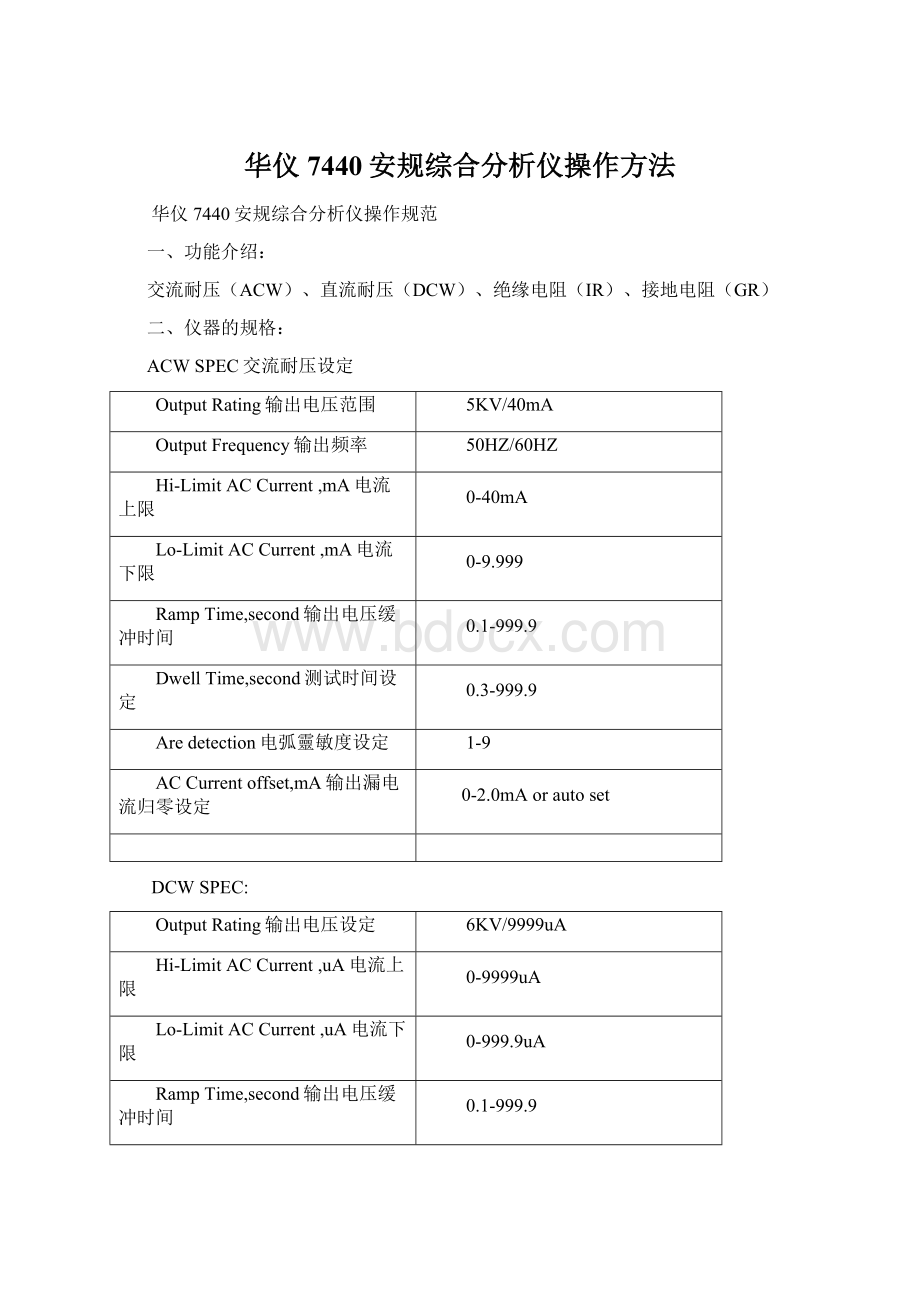 华仪7440安规综合分析仪操作方法.docx