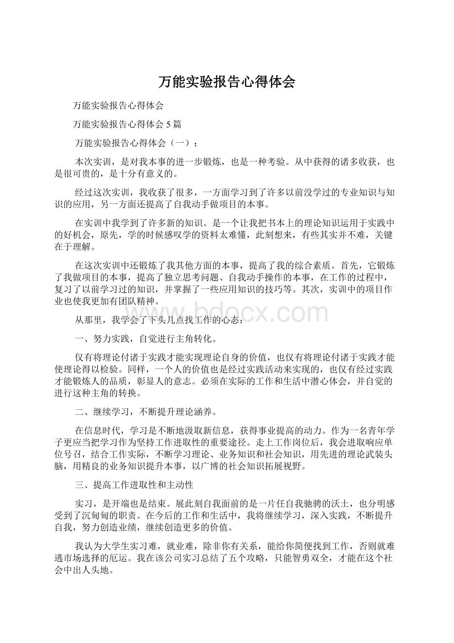 万能实验报告心得体会.docx_第1页