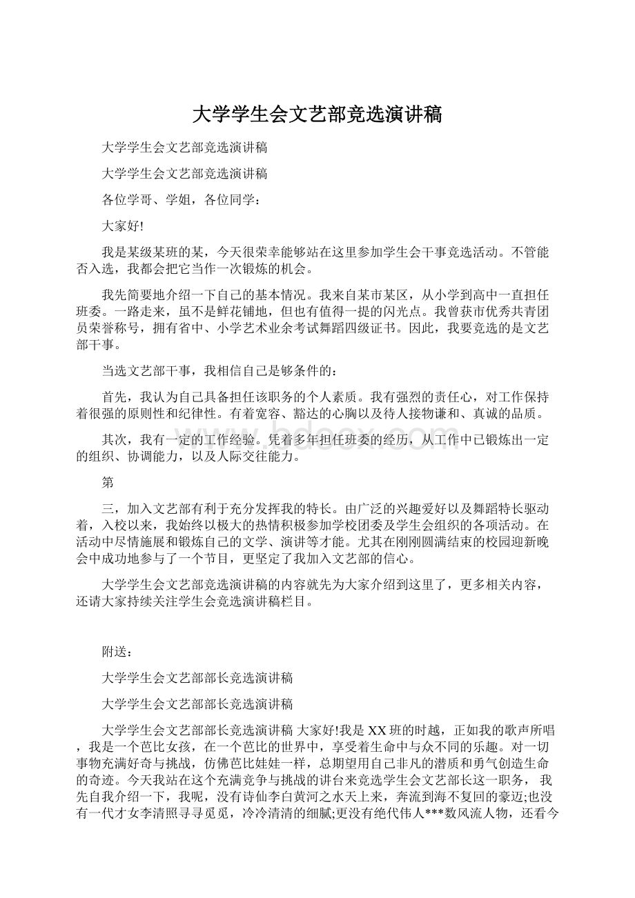 大学学生会文艺部竞选演讲稿Word格式.docx_第1页