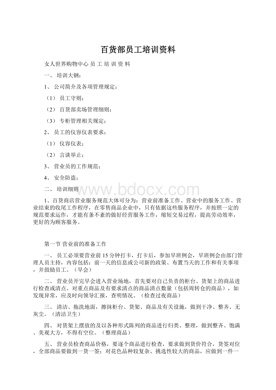 百货部员工培训资料Word格式文档下载.docx