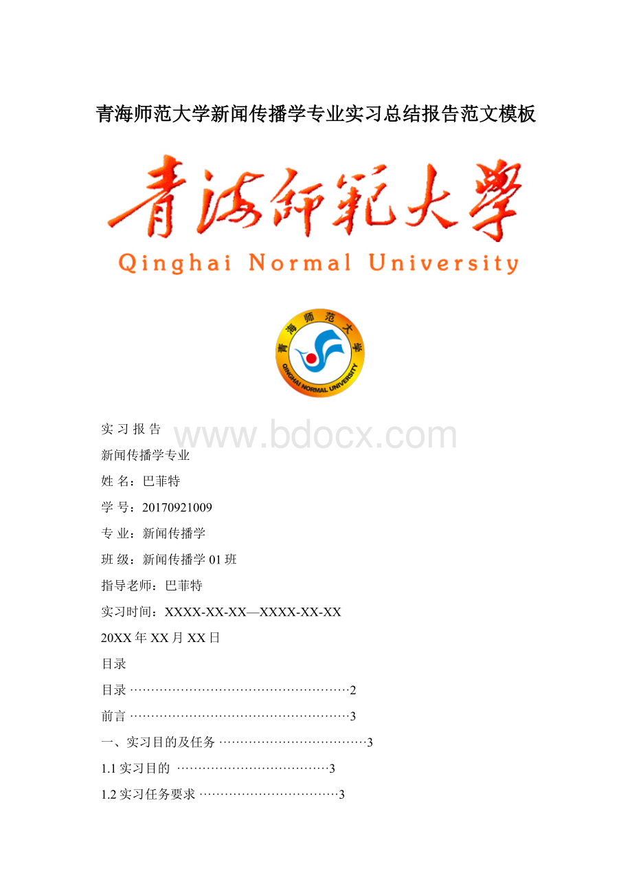 青海师范大学新闻传播学专业实习总结报告范文模板Word下载.docx