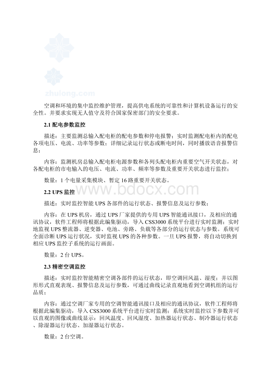 机房设备监控设计方案文档格式.docx_第2页