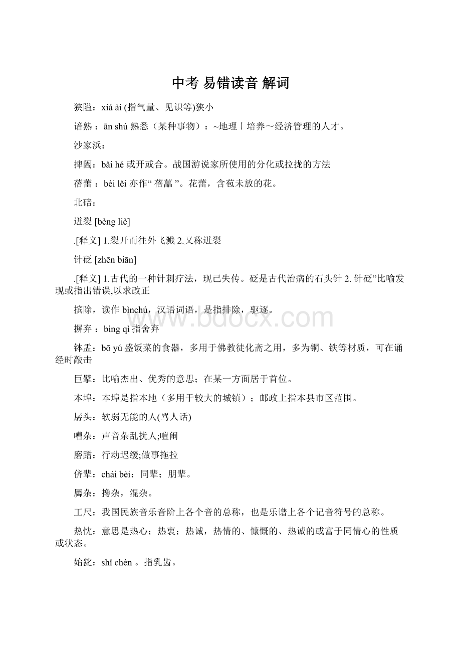 中考易错读音解词文档格式.docx_第1页