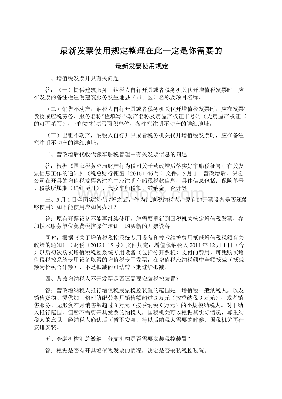 最新发票使用规定整理在此一定是你需要的.docx_第1页