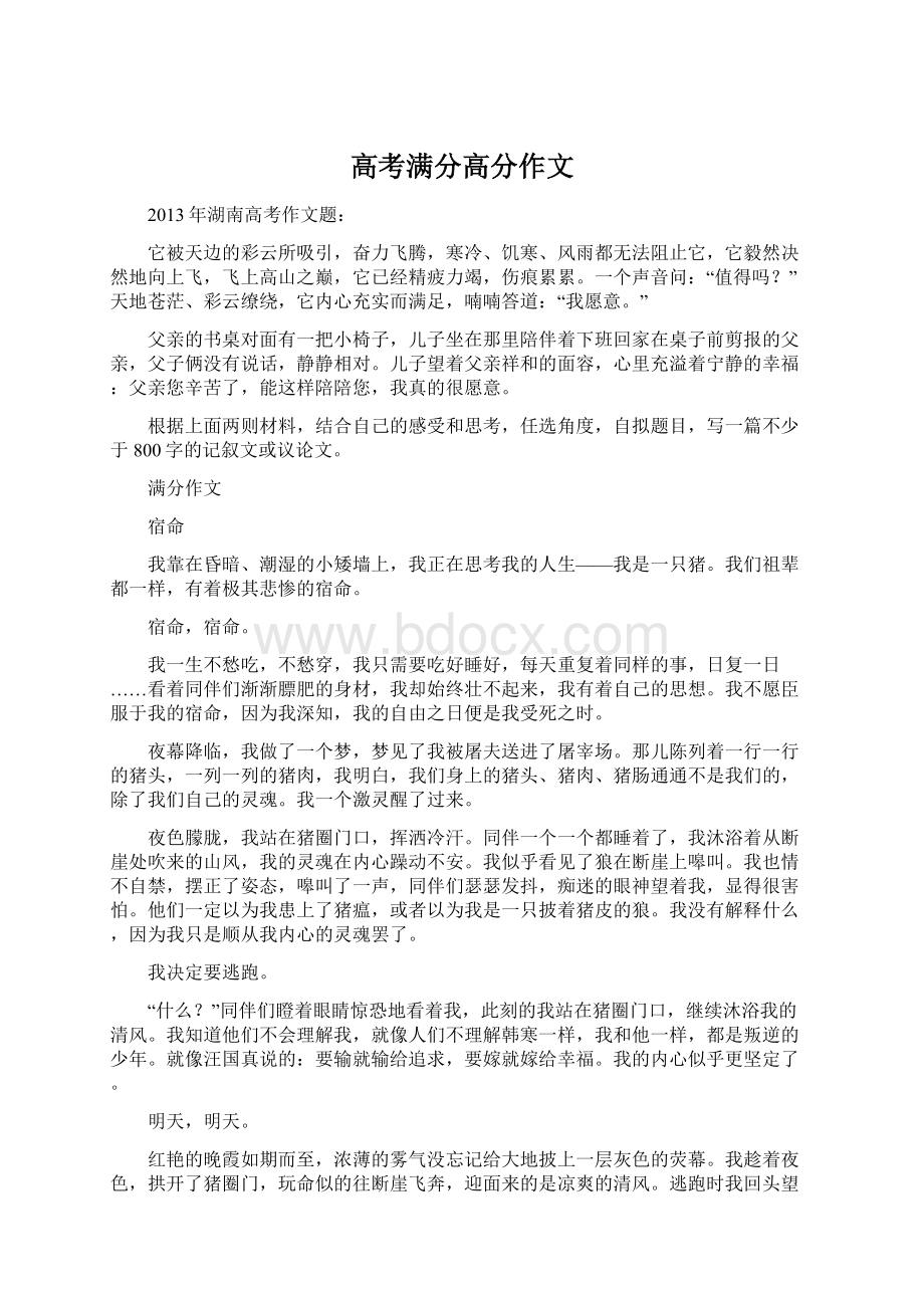 高考满分高分作文Word格式文档下载.docx_第1页