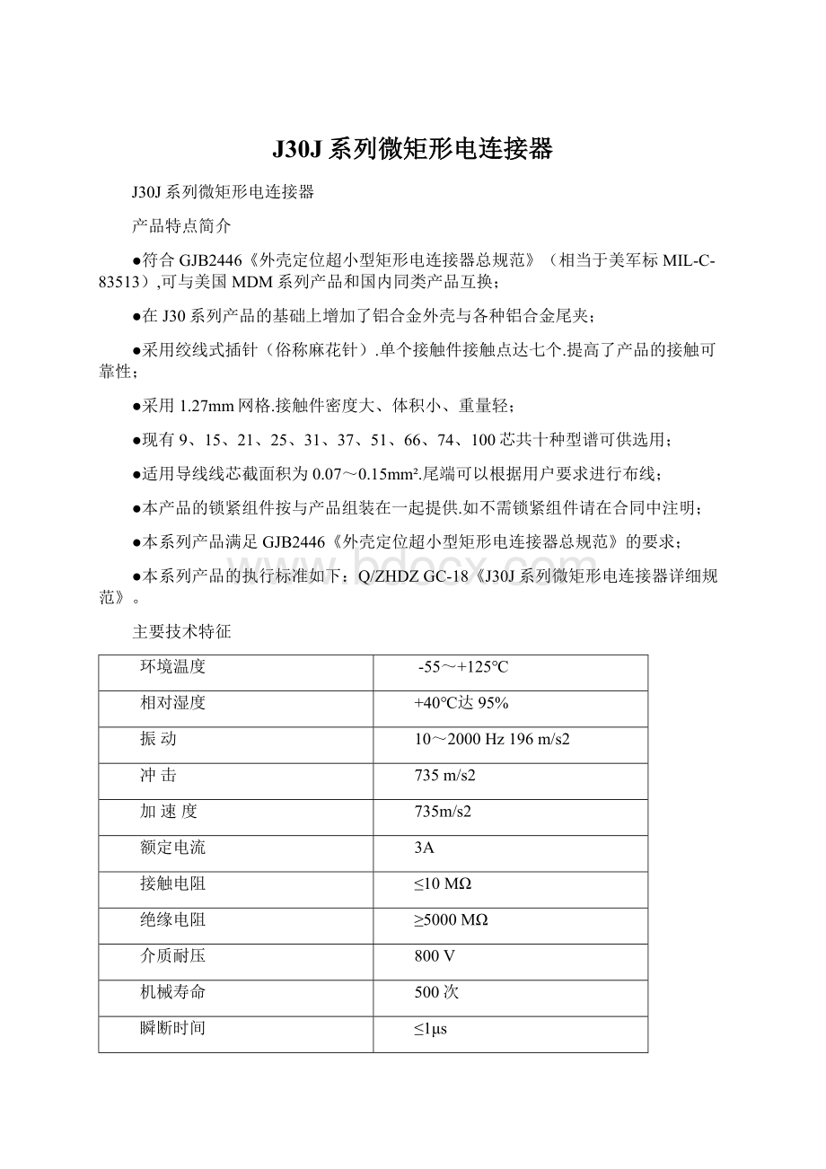 J30J系列微矩形电连接器.docx