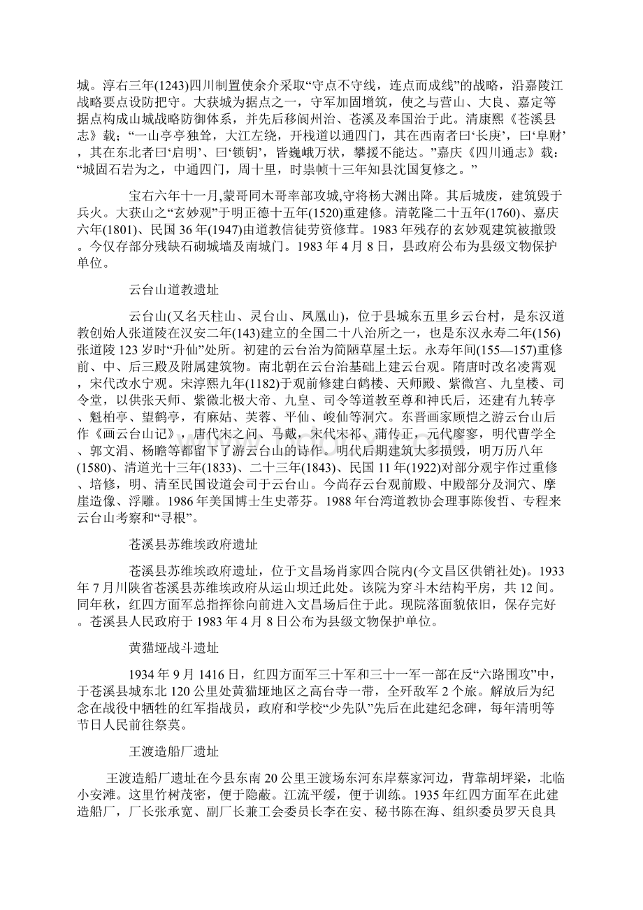 苍溪名胜古迹总览Word格式.docx_第3页